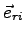 $\vec e_{ri}$